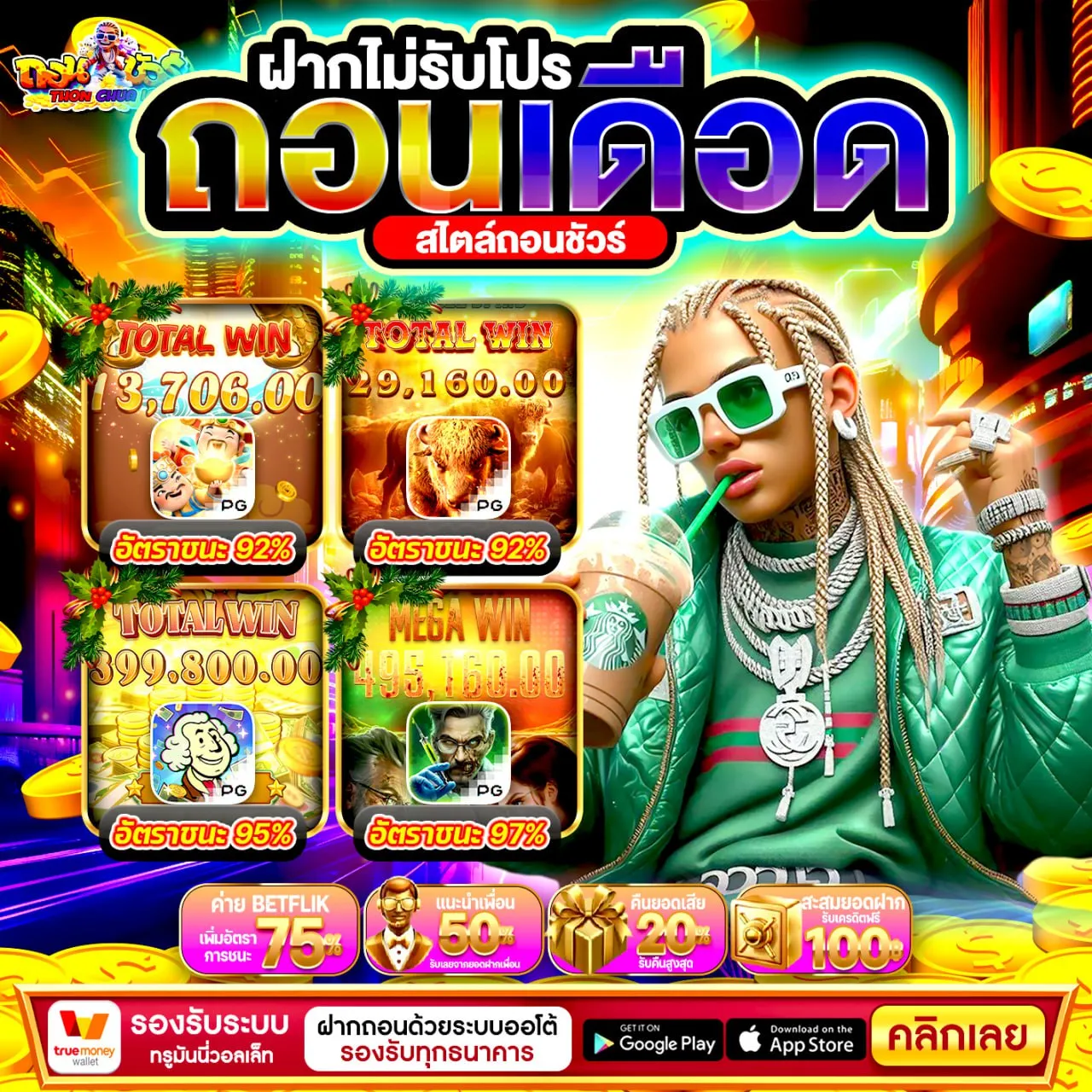 20 รับ 100 ทํา 300 ถอน 150 ปีใหม่ปุ๊บรับโปรปั๊บ