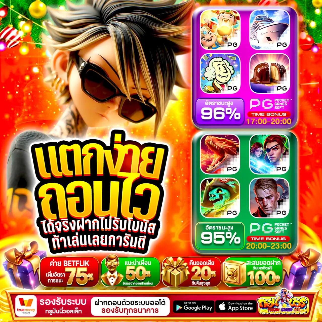 ทำไมช่วงคริสต์มาสโปรถึงคึกคักเป็นพิเศษ 20 รับ 100 ทํา 400 ถอน 200