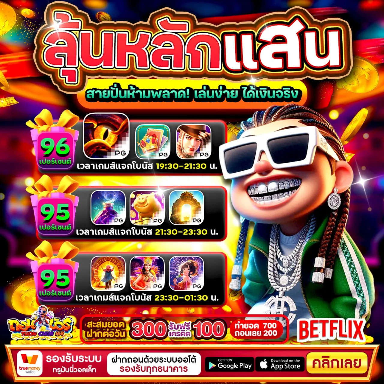 ฝาก 20 รับ100 ทํา ยอด 400 ถอนได้ 300 ปิดท้ายปีมันส์ๆ
